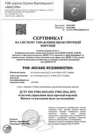 Сертифікат на систему управління щодо протидії корупції